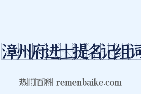 漳州府进士提名记组词是什么意思的图片
